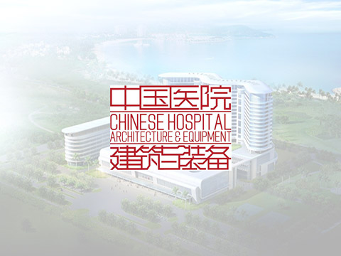 中國(guó)醫(yī)院建築與裝備雜(zá)志(zhì)小(xiǎo)程序
