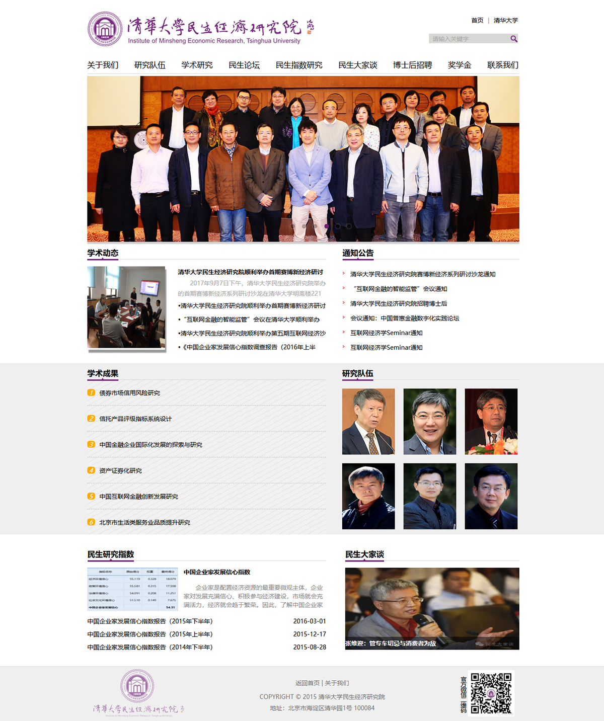 清華大(dà)學民(mín)生(shēng)經濟研究院官方網站(zhàn)