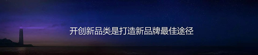 開(kāi)創新品類是(shì)打造新品牌的(de)最佳途徑