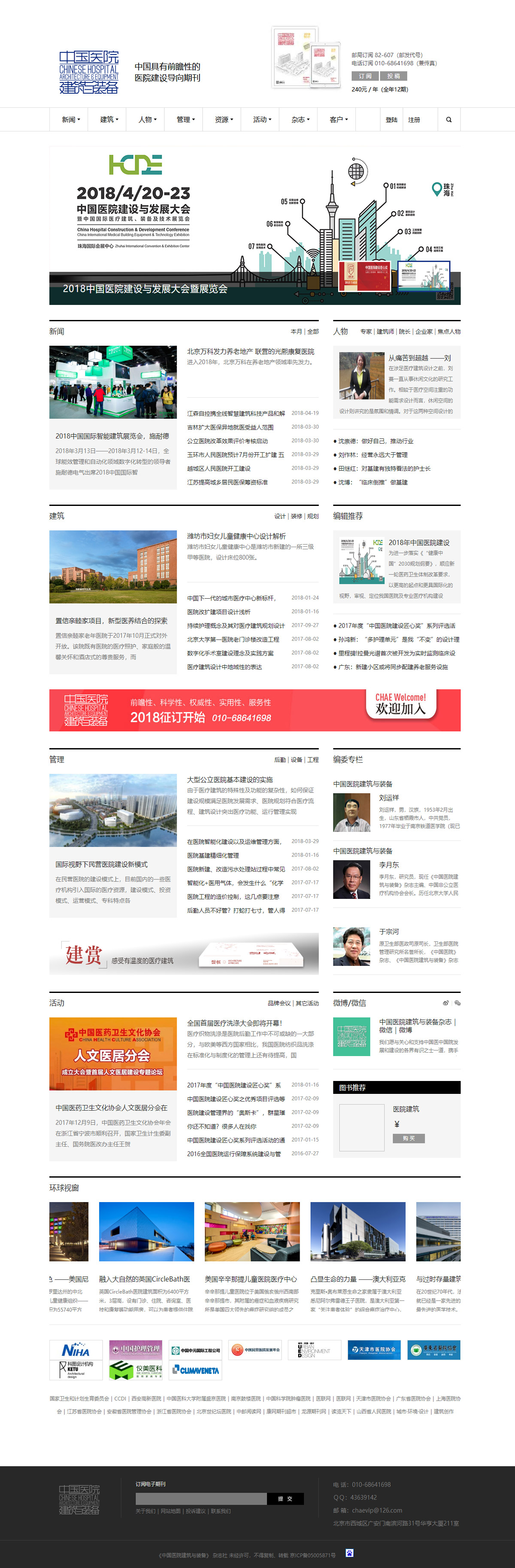 《中國(guó)醫(yī)院建築與裝備》雜(zá)志(zhì)社-首頁