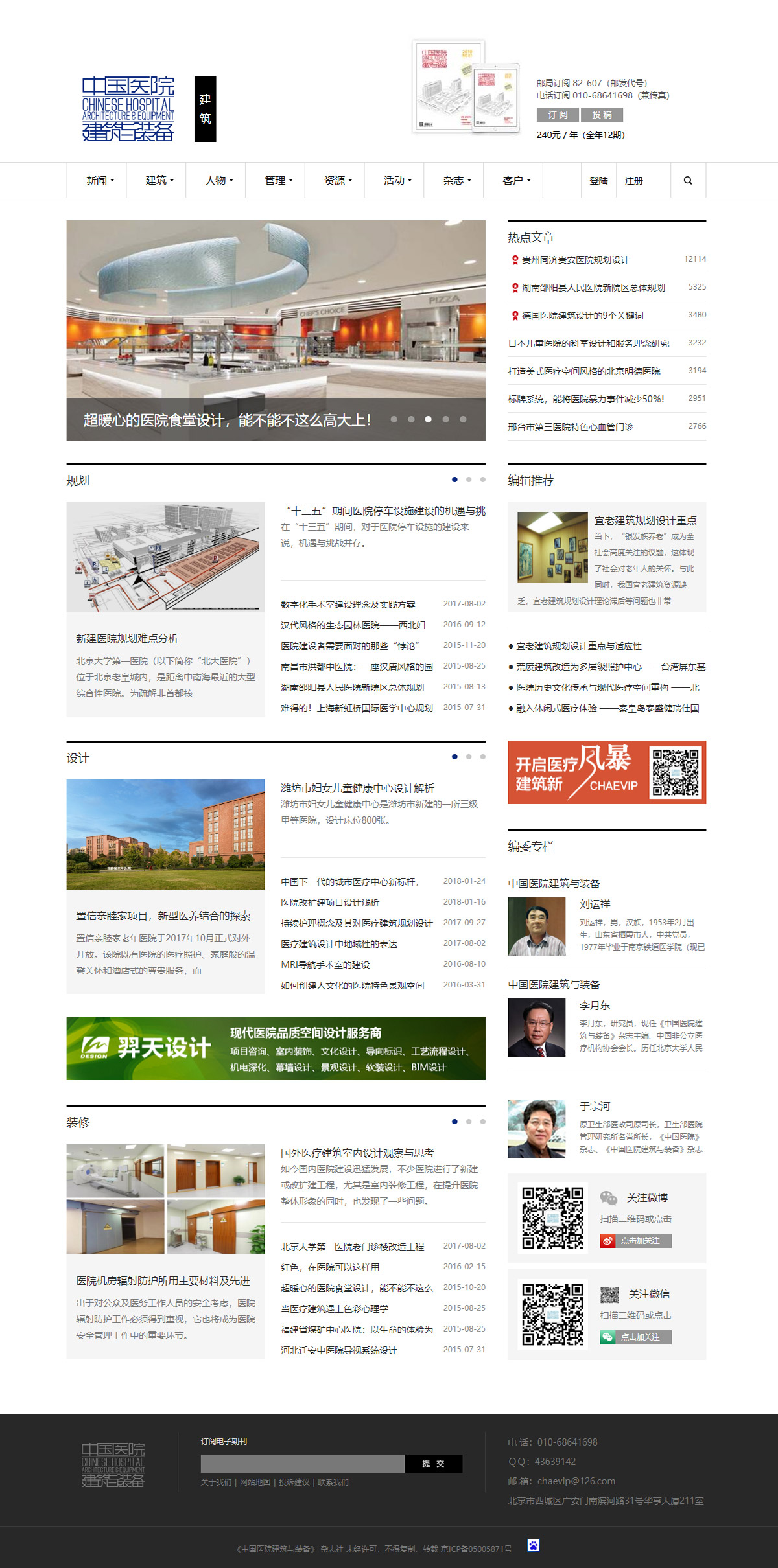 《中國(guó)醫(yī)院建築與裝備》雜(zá)志(zhì)社-建築頻(pín)道(dào)頁
