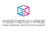 中國(guó)醫(yī)療建築設計(jì)師(shī)聯盟