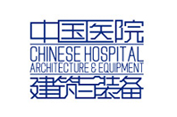《中國(guó)醫(yī)院建築與裝備》 雜(zá)志(zhì)社